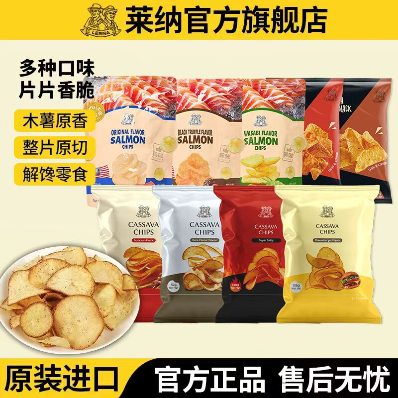 莱纳木薯片LERNA玉米片三文鱼片印尼进口官方正品