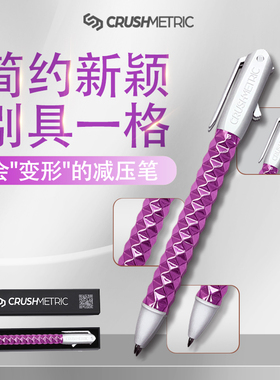 Crushmetric紫色几何变形笔诺亚创意减压黑科技笔文具按动式伸缩中性笔0.5通用单支盒装
