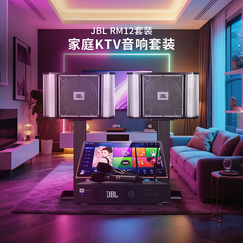 JBL RM系列家庭KTV点歌一体机客厅音响设备商用卡拉OK12寸音箱
