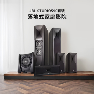 JBL STUDIO 590套装家庭影院发烧级套装5.1立体环绕声效澎湃低音