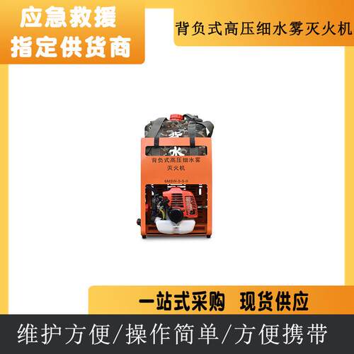 背负式高压细水雾灭火装置 移动式直流喷雾水枪 脉冲森林防火灭火