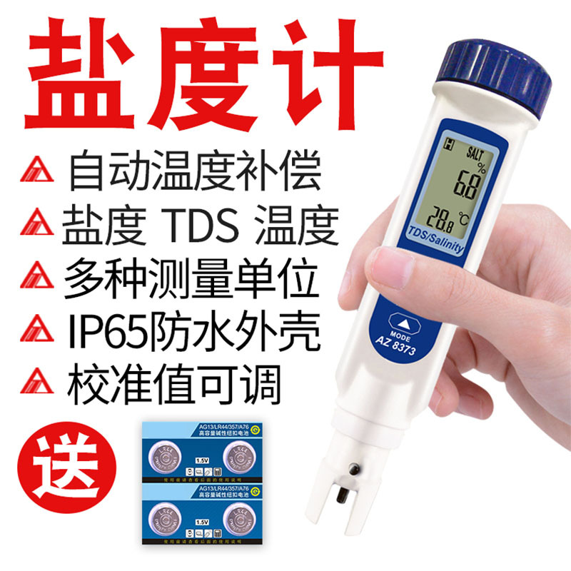 笔式电子盐度计 衡欣AZ8373海水鱼缸食品便携高精度TDS咸度测试仪