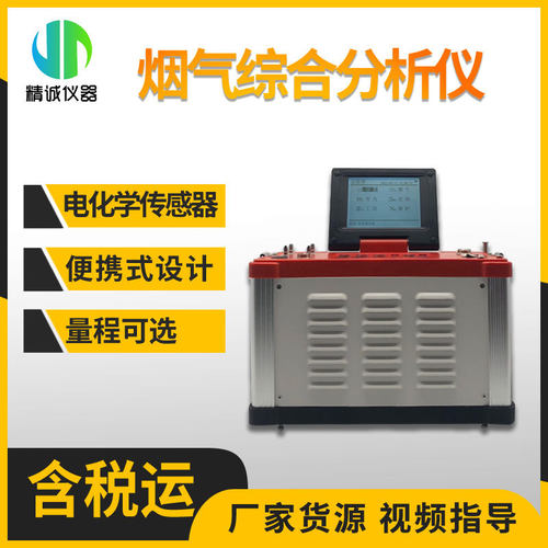 烟气分析仪 电化学NOX/CO/SO2烟气成分效率便携式烟气综合分析仪