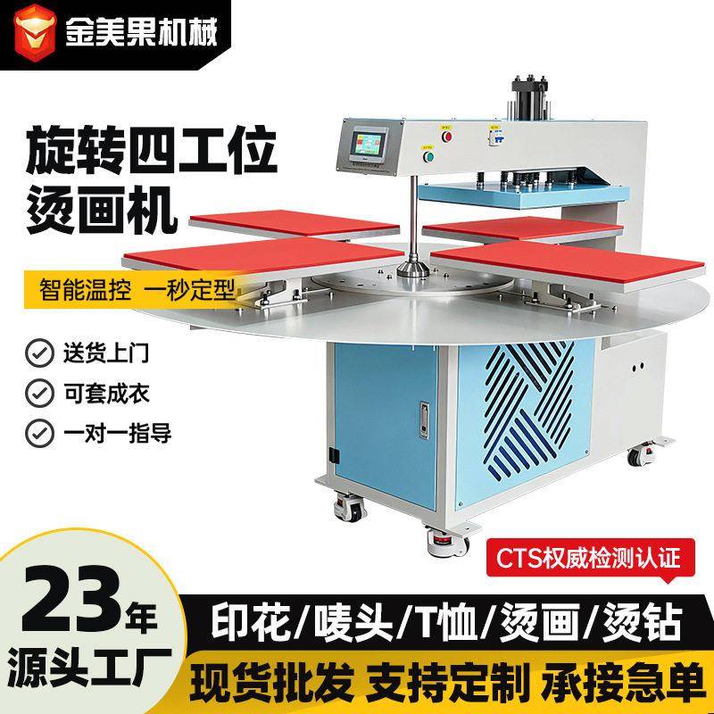 气动液压四工位烫画机旋转式成衣服装全自动烫图印花烫钻热转印机