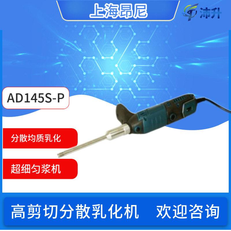 实验室手持式剪切乳化机AD145S-P可选配三种规格头6/8/10G
