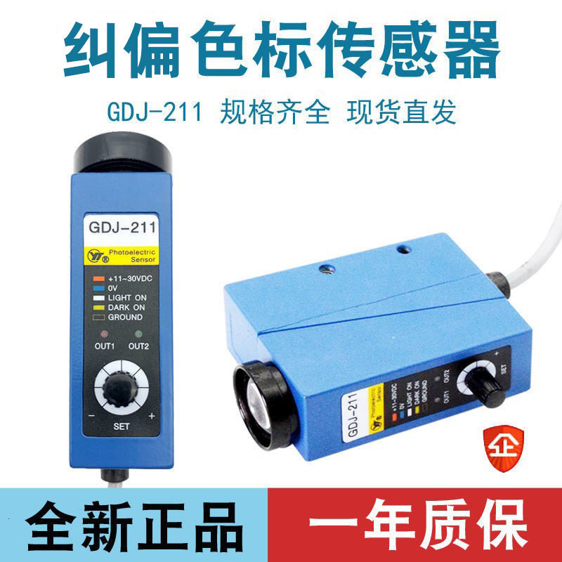 色标传感器高精度GDJ-211光电开关色标传感器光电眼高精度机纠偏