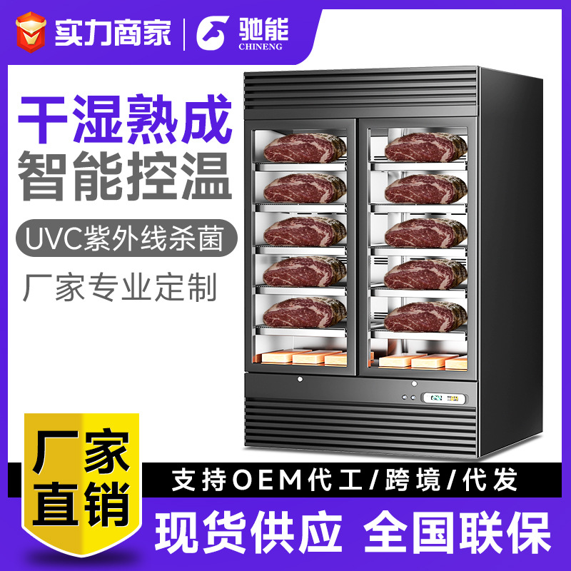 驰能牛肉熟成柜商用牛排柜冷藏冷鲜展示柜干式排酸柜西餐厅恒温柜
