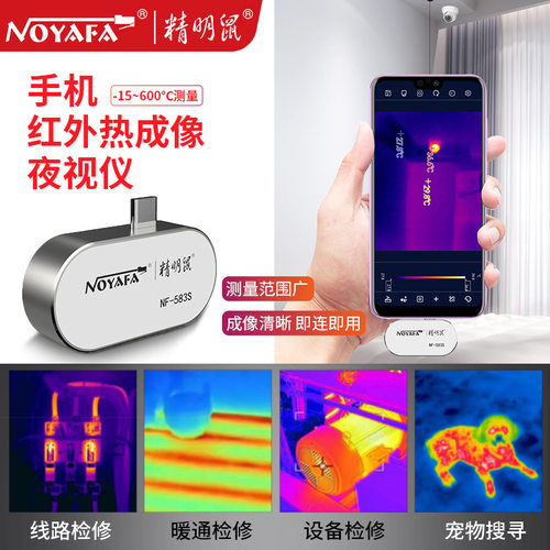 精明鼠厂家 NF-583S手机热像仪热成像测温仪红外线热成像