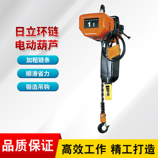 环链电动葫芦固定运行式 日本日立挂钩式 起重提升机环链电动葫芦