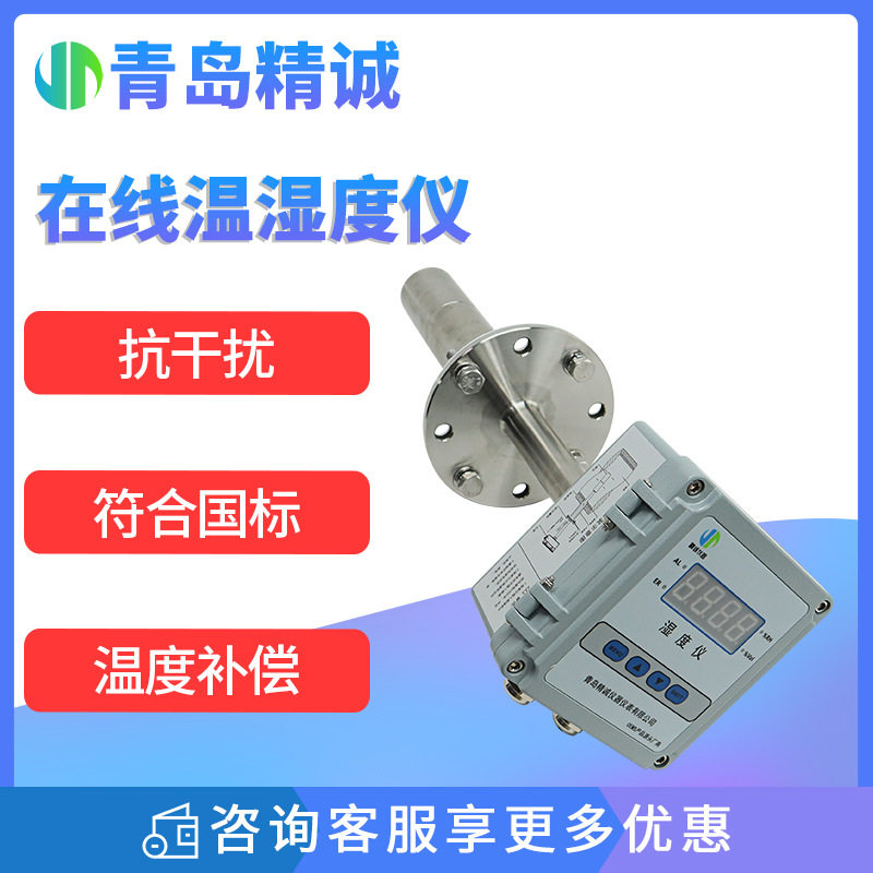 在线温湿度仪 电容式传感器一体化设计 高温烟气粉尘水分温湿度仪