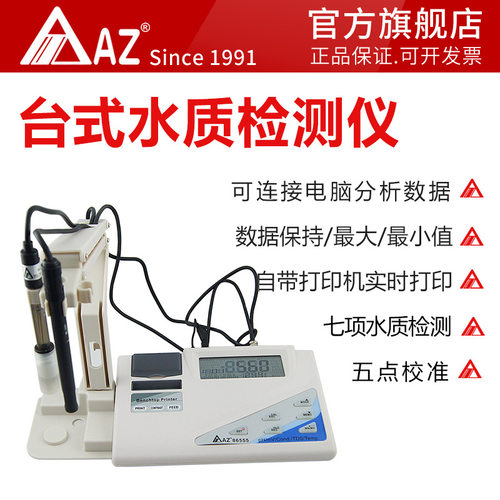 台式水质检测仪衡欣AZ86555氧化还原盐度电导率TDS可打印酸度PH计