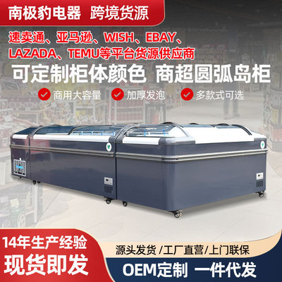 跨境货源圆弧岛柜 Combination Deep freezer 商超组合冷冻柜
