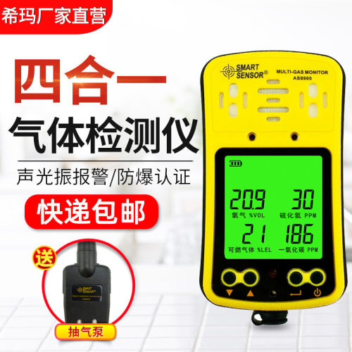 希玛AS8900四合一气体检测仪 有毒有害一氧化碳硫化氢浓度报警器