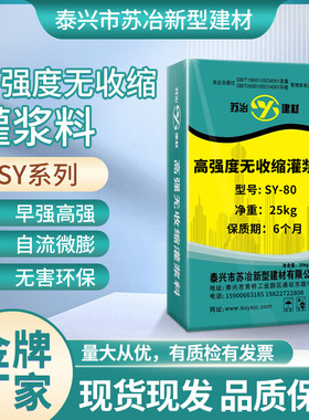 苏冶高强无收缩灌浆料SY-80通用水泥设备基础二次加固现货