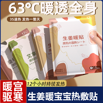 【暖透全身】生姜暖宝宝发热贴