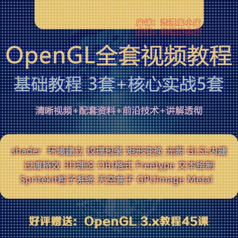OpenGL入门到实战shader/GLES图形编程/视频处理/Metal视频教程