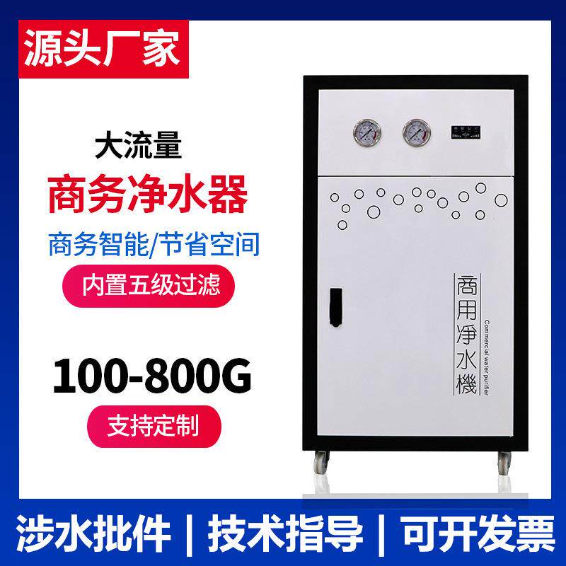 商用净水器RO反渗透净水机400G800G纯水机商务大流量直饮净水设备