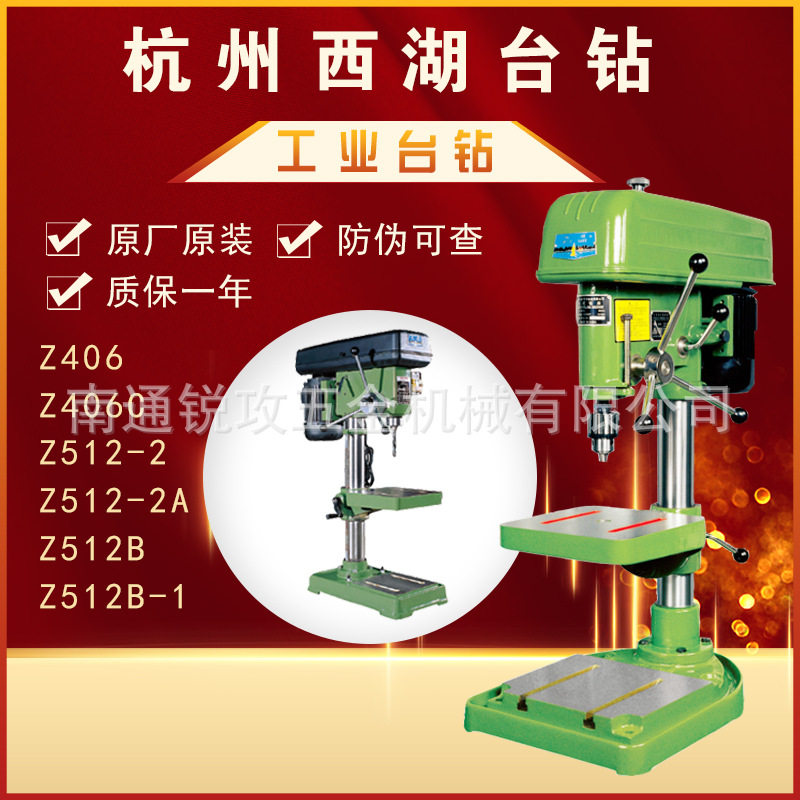 杭州西湖Z406/Z406C/Z512B/Z512-2/Z512-2A/Z512B-1工业台钻