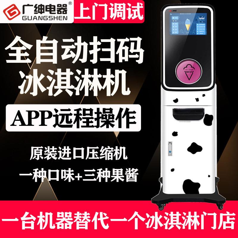 广绅冰淇淋机商用全自动无人售卖冰激凌机扫码支付雪糕机甜筒机