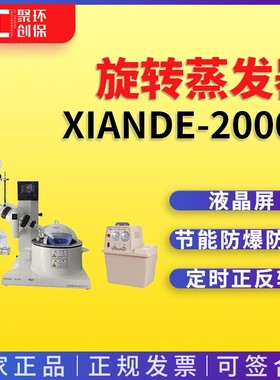 上海贤德实验仪器有限公司xiande-2000A旋转蒸发器(0.25-2L)