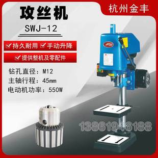 16A配置丝锥夹头 金丰攻丝机SWJ 12C SWJ 手动攻牙机 12A