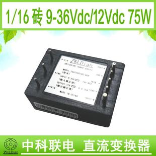 模块 12V 基板 75W 18V 模块电源 多层板 宽范围 16砖