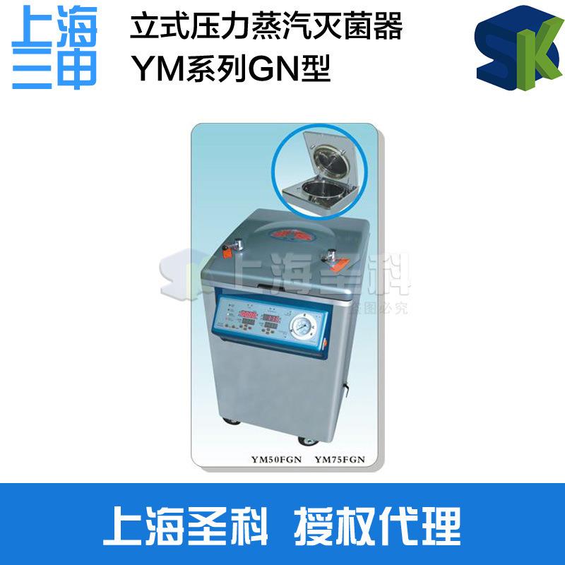 YM50FGN内排立式蒸汽灭菌锅 高压蒸汽灭菌锅 高温灭菌锅