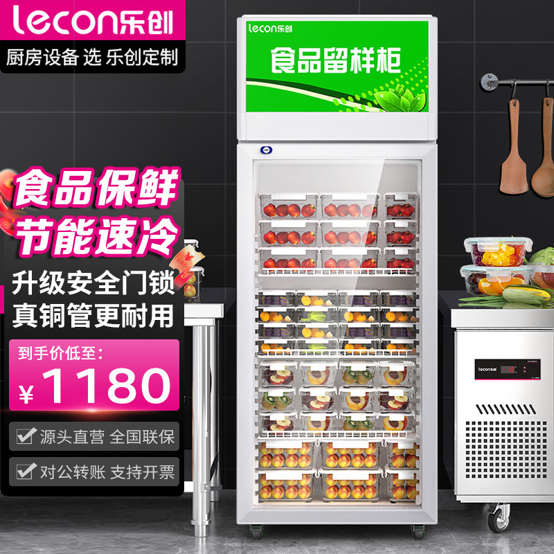 乐创商用学校员工食堂留样冰柜食品蔬菜水果保鲜柜大容量冷藏冰箱