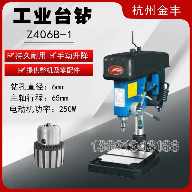 杭州金丰小钻床Z406/Z406C/Z406B-1工业台钻 钻孔直径6mm
