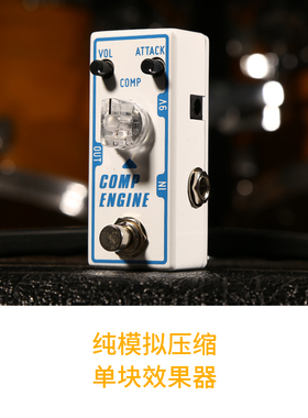 TONE CITY®Comp Engine 纯模拟压缩单块效果器