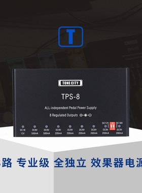 TONE CITY®TPS-8 8路全独立专业效果器电源 低噪/稳定/低热