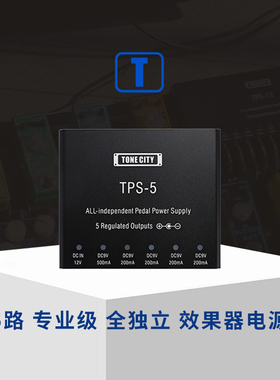 TONE CITY®TPS-5  5路全独立专业效果器电源 低噪/稳定/低热