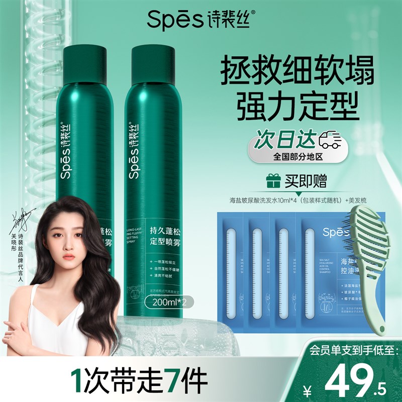spes诗裴丝头发蓬松水定型发胶喷雾大规格男女生干发喷雾发泥发蜡