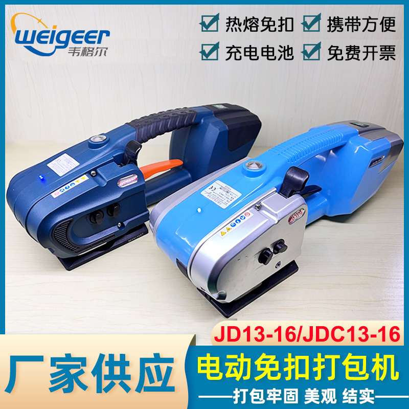 工厂直发JD13/16电动打包机手提式PET塑钢带热熔免扣捆扎机包装机
