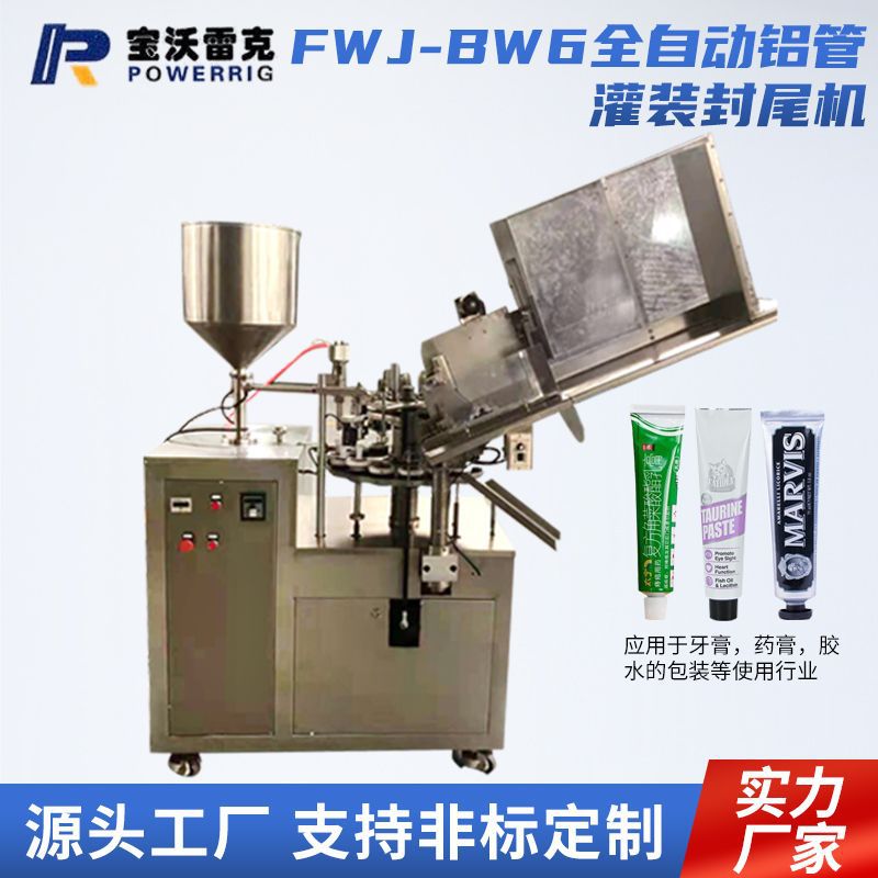 FWJ-BW6全自动铝管灌装封尾机 牙膏化妆品眼霜灌装机软膏灌装机