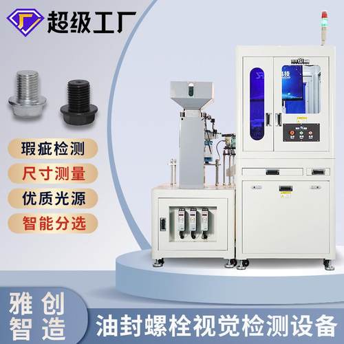 发动机油封螺栓光学筛选机厂家供应紧固件在线AOI视觉检测机