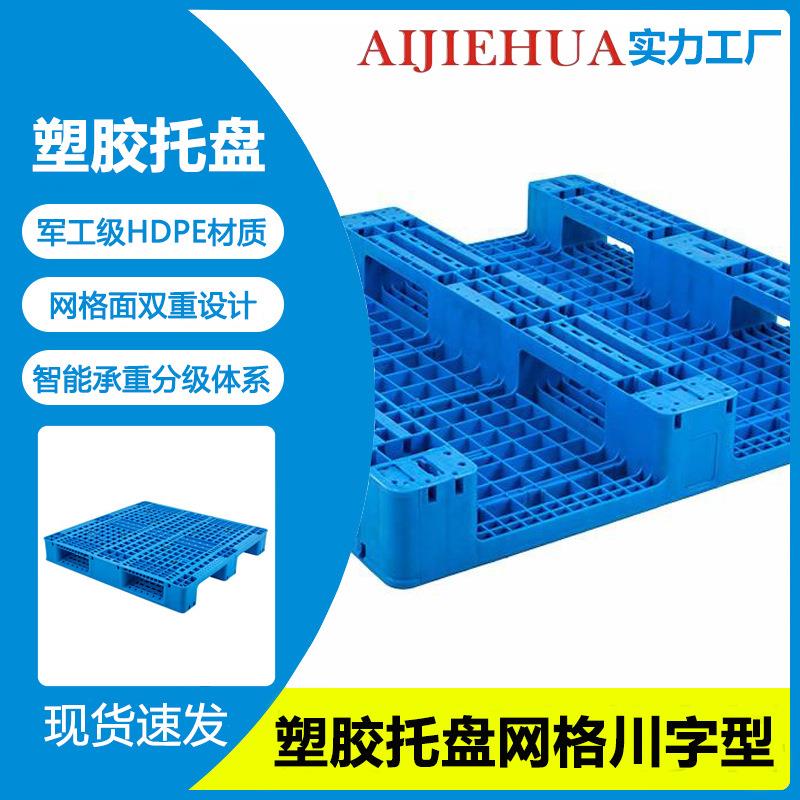 加厚塑料卡板仓库拼接托盘货架防潮防滑田字垫板叉车物流托板厂家