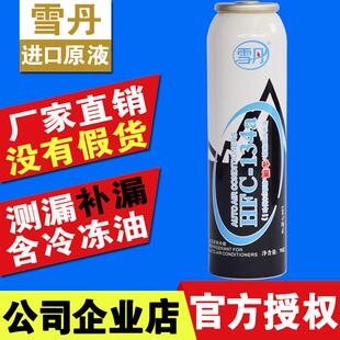 雪丹汽车空调补漏剂 R134a强力堵漏剂止漏萤光冷媒测漏修覆增效剂