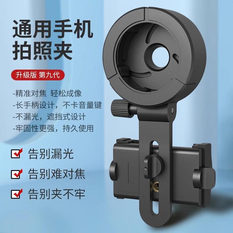 单筒观鸟镜手机夹CM-9双筒望远镜接手机摄像拍照支架通用多功能
