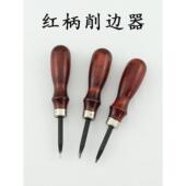 红柄削边器 手工diy皮革皮具倒角修边专用铲刀植鞣革边缘修剪工具