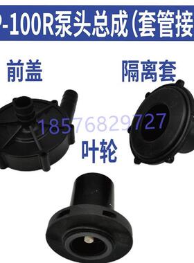 MD/MP100R/RM磁力泵泵头配件总成过滤机加压泵配件叶轮隔离套前盖