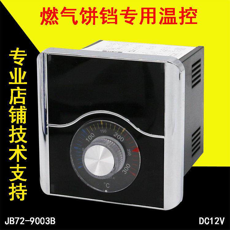 燃气饼铛烤饼机炉电饼档12V温控器温控表温度表劲邦仪表JB72-9001