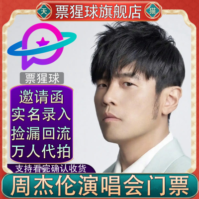 【无票包赔】周杰伦重庆济南武汉上海南昌站演唱会门票代拍抢录入