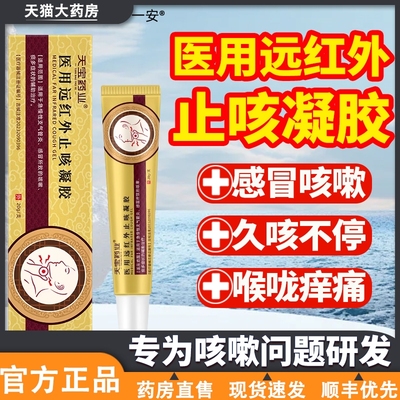 天宝药业医用远红外止咳凝胶急慢性支气管炎咳嗽正品官方旗舰店01