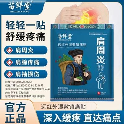 苗鲜堂远红外湿敷镇痛贴肩腰腿痛肩颈周炎颈椎病湿敷镇痛贴