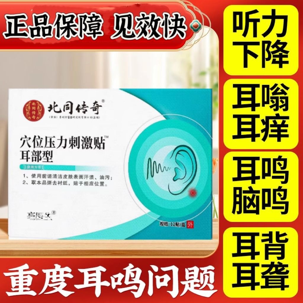 传奇耳鸣耳聋神经性耳朵嗡嗡响耳贴耳背听力下降穴位耳鸣贴