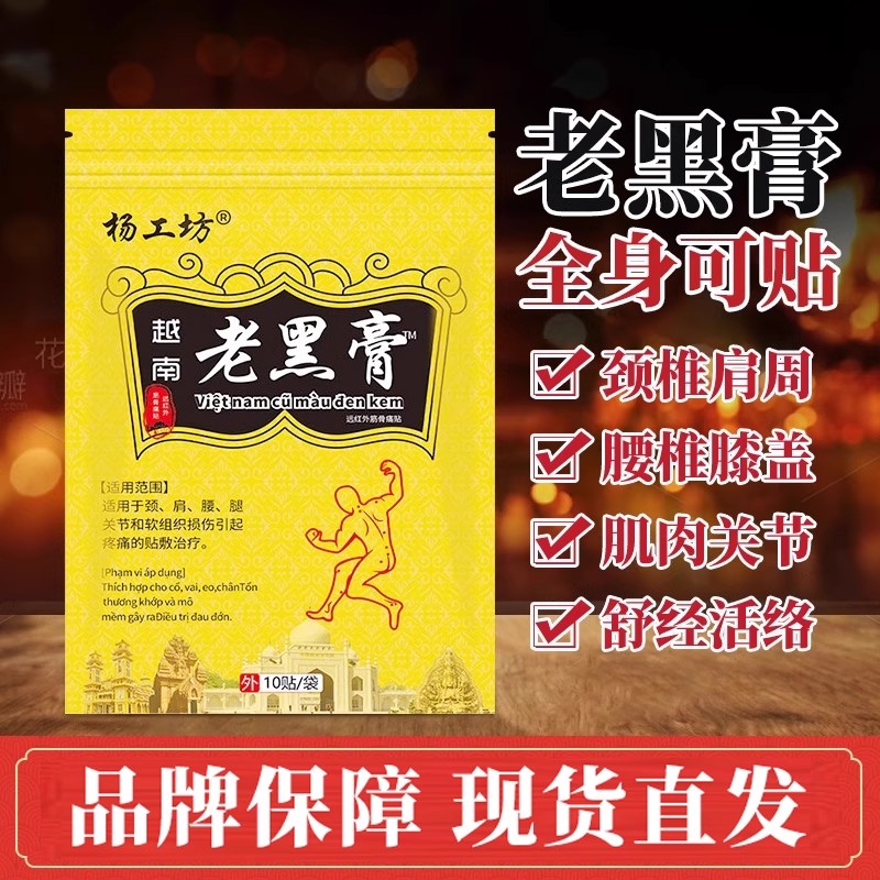 越南老黑膏药消痛贴颈椎腰腿膏药贴发热贴膏舒筋活络贴