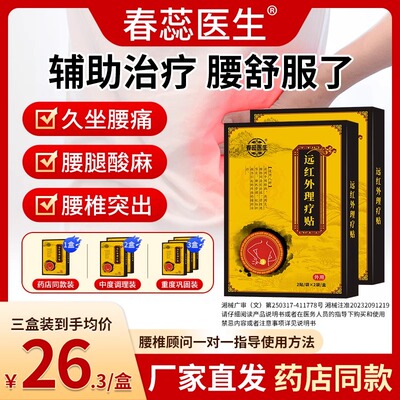 春蕊医生远红外理疗贴腰椎间盘突出关节痛肩周炎疼痛膏贴ZY