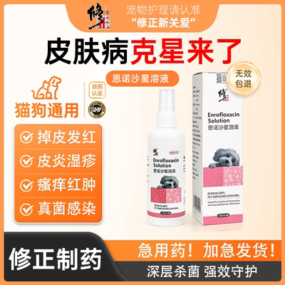 修正猫癣外用恩诺沙星皮肤特效药
