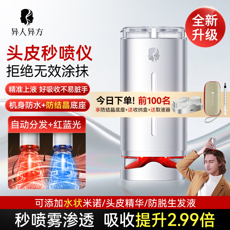异人异方头皮秒喷仪按摩梳导液分发喷雾电动上药红光健发精华导入